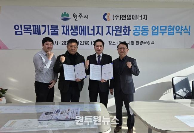 원주시-천일에너지, 임목폐기물 무상처리 업무협약 체결