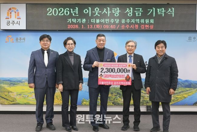 더불어민주당 공주지역위원회, 이웃돕기 성금 230만원 기탁