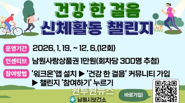 남원시, 건강생활 신체활동 챌린지