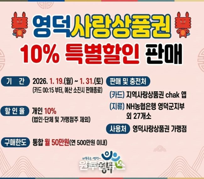 2026년 영덕사랑상품권 10% 특별할인판매 홍보물.