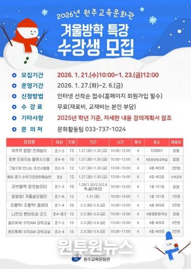 원주교육문화관, 겨울방학 특강 수강생 모집