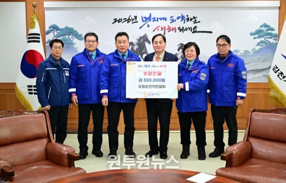 모범운전자연합회 김천지회 “이웃사랑 성금” 전달