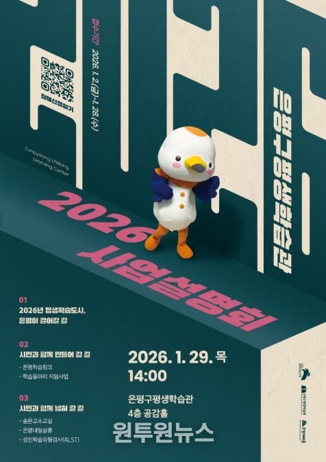 2026 은평구 평생학습관 사업설명회 포스터
