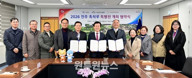 ‘2026 진주 촉석루 특별전’ 개최를 위한 협약 체결