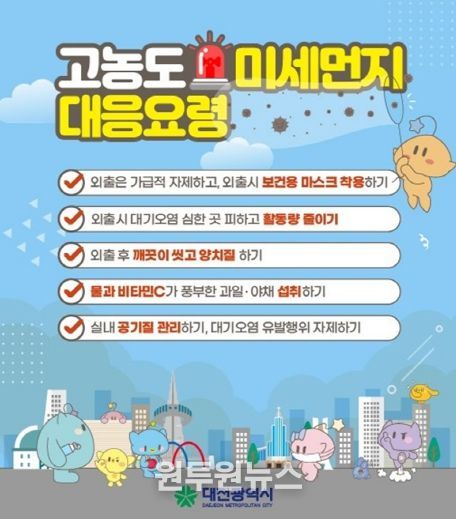 고농도 미세먼지 대응요령