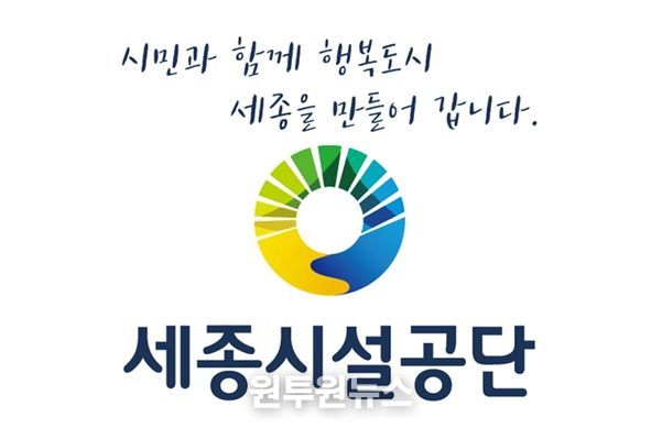 세종시설공단,