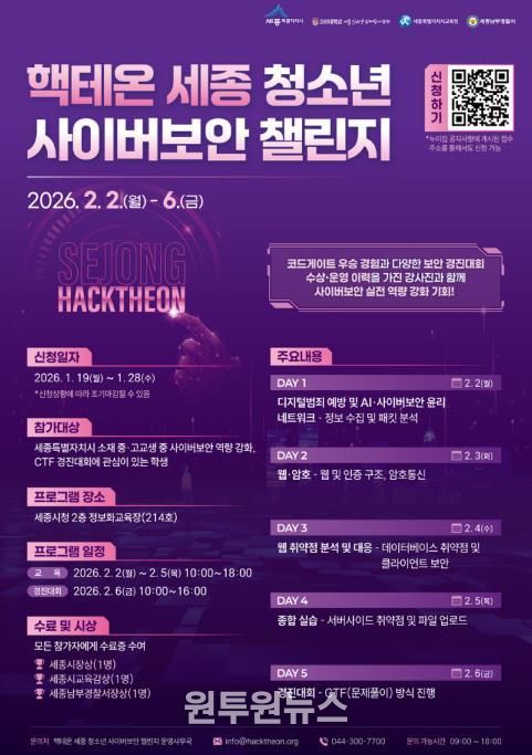 '핵테온 세종 청소년 사이버보안 챌린지' 첫 개최