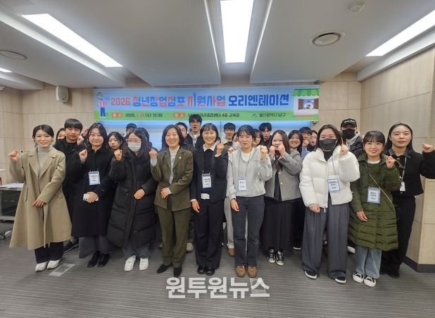 남구,‘2026 청년창업점포 지원사업’ 오리엔테이션