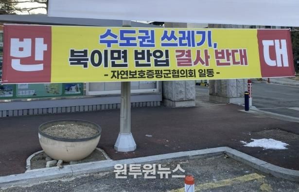 증평군청 앞에 게시된 수도권 쓰레기 유입 반대 현수막
