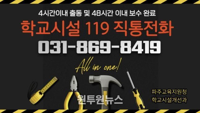 파주교육지원청, 2026년 ‘학교시설 119’전면 강화.. '전화 한 통으로 긴급보수 해결'