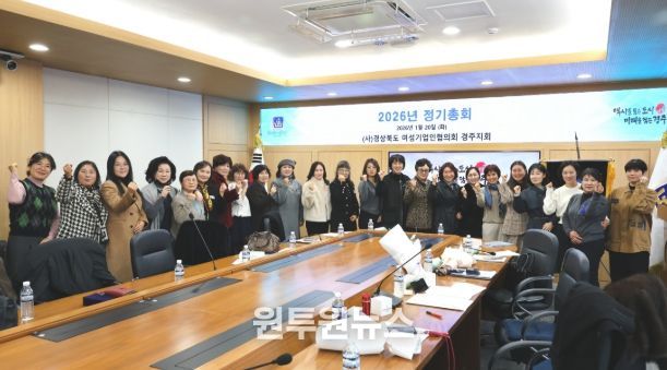 (사)경상북도 여성기업인협의회 경주지회가 20일 경주시청 영상회의실에서 1월 정기총회를 개최한 가운데, 참석한 회원들이 기념촬영을 하고 있다