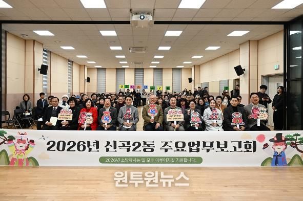 1월 20일 신곡2동 주민센터에서 열린 ‘2026년 신곡2동 주요업무보고회’에서 참석자들이 기념촬영을 하고 있다.