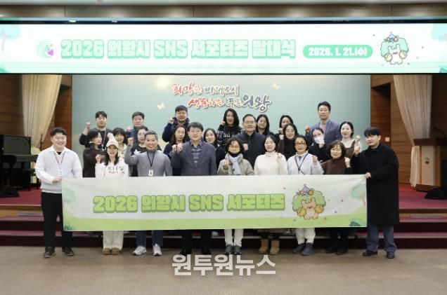 의왕시, 2026년 SNS 서포터스 발대식 개최