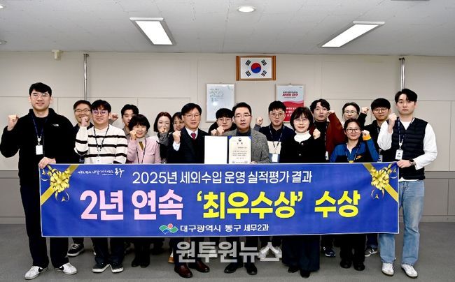 대구 동구청(구청장 윤석준)이 행정안전부 주관 2025년 지방세외수입 운영실적 분석·진단 평가에서 작년에 이어 올해에도 ‘최우수상’을 수상하였다.