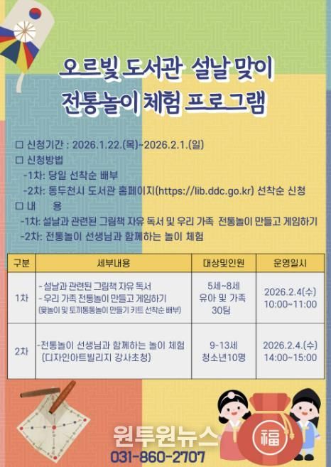 동두천시 오르빛도서관, 설날 맞이 전통놀이 한마당 운영
