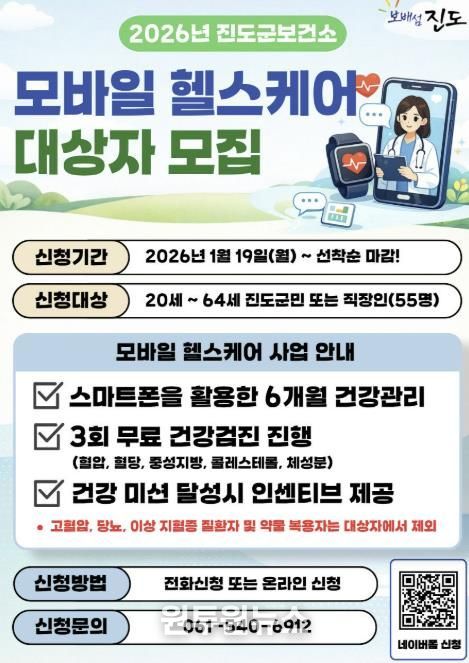 진도군 ‘2026년 모바일 헬스케어 1기’ 대상자 모집