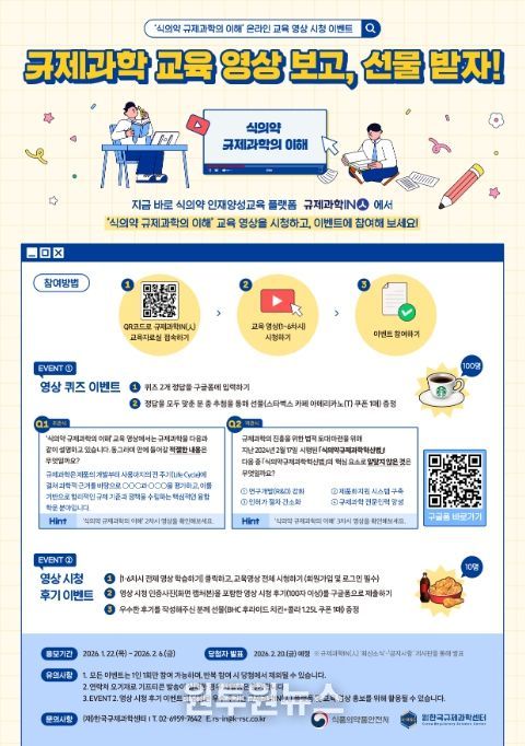 규제과학IN(人) 교육영상 시청 이벤트 포스터