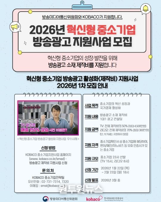 ‘2026년 혁신형 중소기업 방송광고 제작지원사업’ 안내