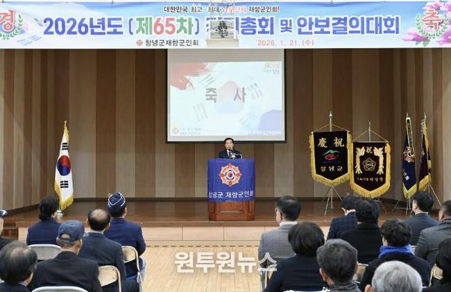 성낙인 군수가 2026년 창녕군재향군인회 정기총회에서 축사를 하고 있다.
