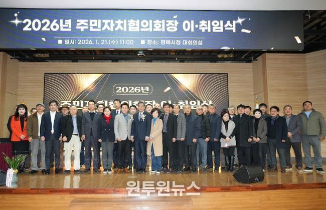 2026년 평택시 주민자치협의회장 이취임식 개최