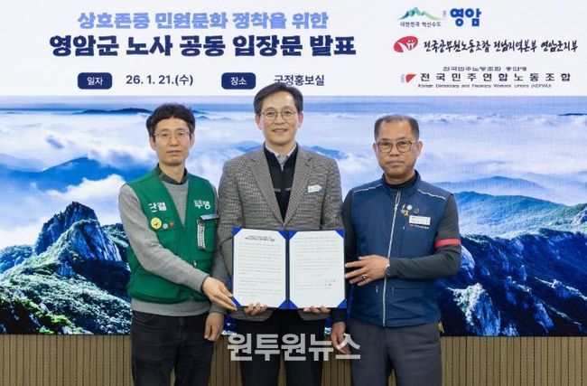 영암군 노사, 상호 존중 민원문화 정착 입장문 발표