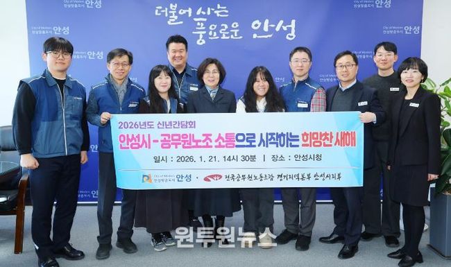 안성시-공무원노조, 2026년 신년맞이 노사간담회 개최