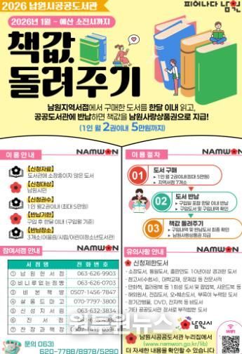 남원시, ‘2026년 책값 돌려주기’ 지원금 확대 추진(포스터).