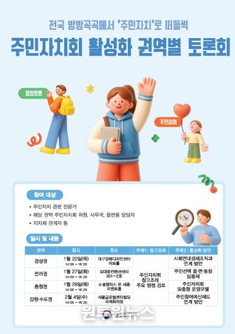 '주민자치회 활성화 권역별 토론회' 포스터
