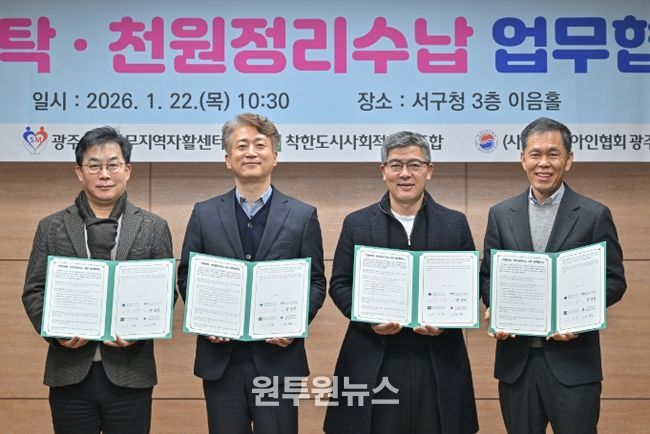 광주 서구는 22일 서구청 이음홀에서 광주서구상무지역자활센터, 착한도시사회적협동조합, (사)한국농아인협회 광주광역시협회 등 협약기관 관계자들이 참석한 가운데 ‘천원세탁 및 천원정리수납’ 업무협약식을 개최했다. 광주 서구 제공