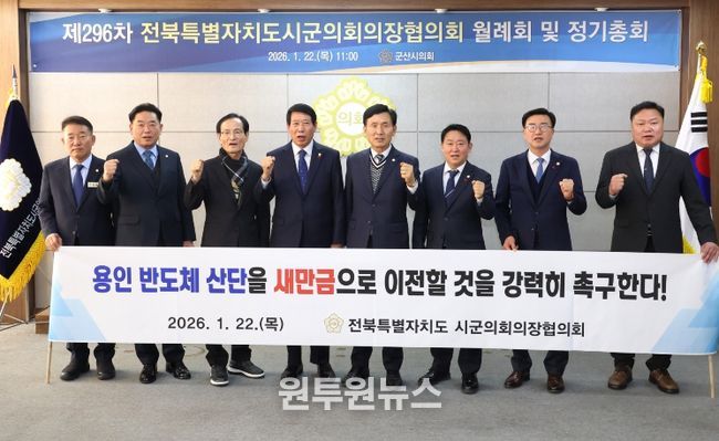 전북시군의회의장協, 새만금 중심 국가산업 전략 전환 촉구