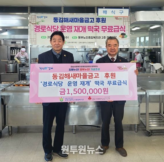 동김해새마을금고 후원, 경로식당 운영 재개 떡국 무료급식 금150만원 기탁