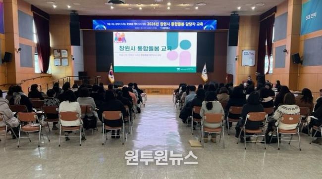 창원특례시, 2026년 통합돌봄 행정 본격화, 읍면동 담당자 교육 실시