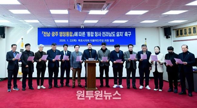 목포시의회 더불어민주당, 전남·광주통합특별시 청사 전라남도 설치 촉구 입장문 발표