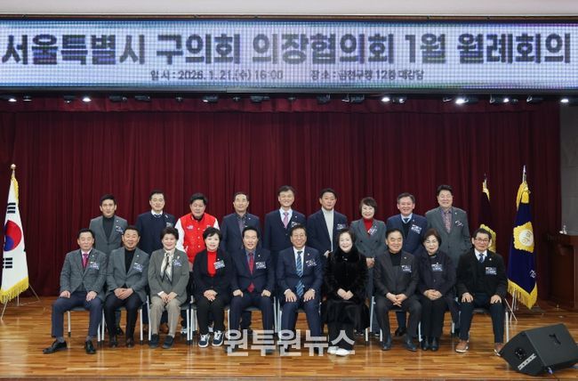 금천구의회, 1월 21일 금천구청 대강당에서 서울시 구의회 의장협의회 1월 월례회의 개최