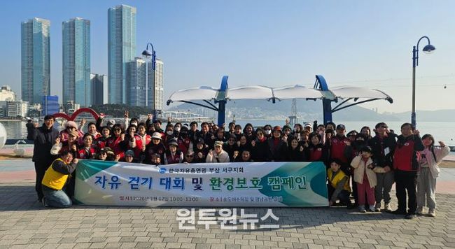 한국자유총연맹 부산서구지회, 자유 걷기대회 및 환경보호 캠페인 실시