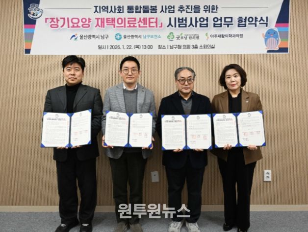 울산 남구, 통합돌봄사업 추진을 위한 장기요양 재택의료센터 지정기관과 업무협약 체결