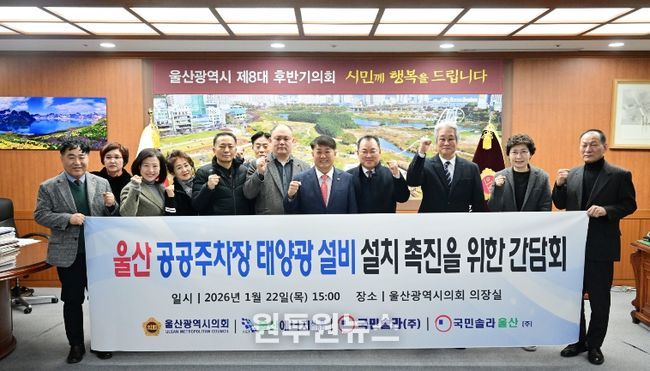 이성룡 의장, 공공주차장 태양광 설비 설치 촉진을 위한 간담회