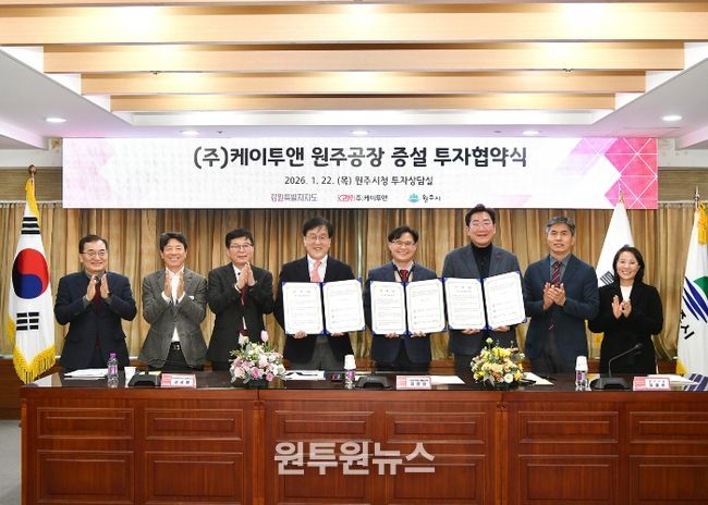 원주시, 반도체 소부장 기업 케이투앤과 공장 증설 투자협약 체결