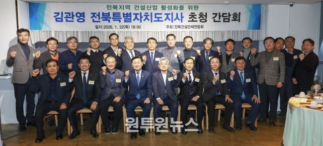 22일 전주 고궁담에서 지역건설산업 활성화 및 소통 확대를 위한 전북특별자치도 건설단체연합회 신년인사회에 김관영 도지사와 소재철 회장을 비롯한 참석자들이 기념촬영을 하고 있다