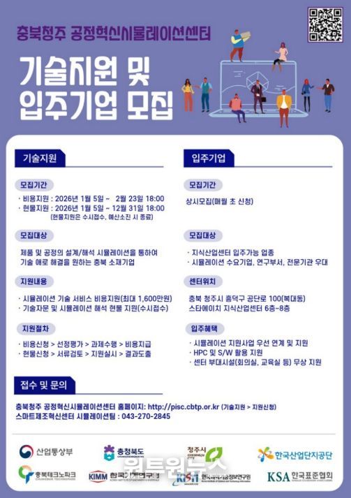 충북청주 공정혁신시뮬레이션센터 기술지원 및 입주기업 모집