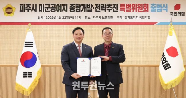 경기도의회 국민의힘, 파주시 미군공여지 종합개발·전략추진 특별위원회 출범