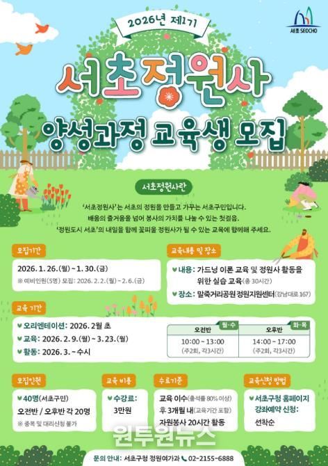 서초정원사 양성과정 교육생 모집 포스터
