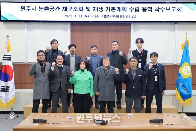 원주시, 농촌공간 재구조화 및 재생 기본계획 수립 착수