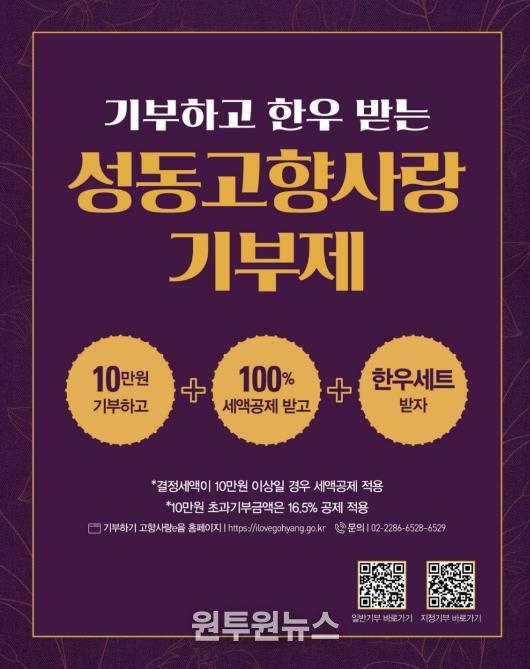 ‘성동고향사랑기부제’ 안내문 이미지