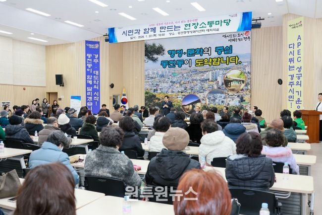 경주시가 동천동에서 2026 시민과 함께 만드는 현장소통마당을 열고 주민들과 지역 현안을 놓고 의견을 나누고 있다.