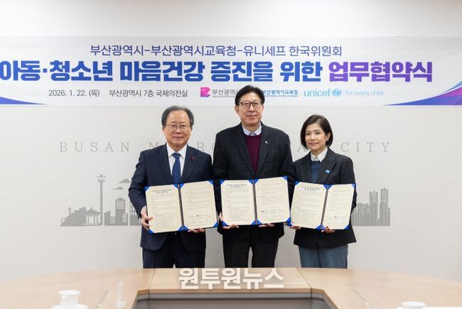 부산교육청·부산시·유니세프, 아동·청소년 마음건강 증진 업무협약