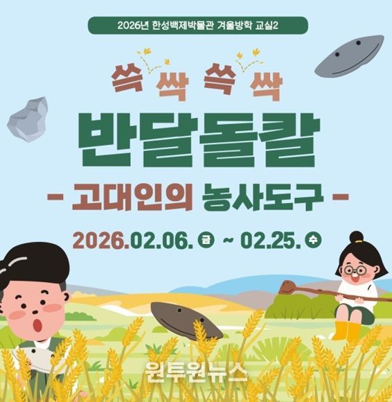 겨울방학교실2 '쓱싹쓱싹 반달돌칼 만들기' 안내문