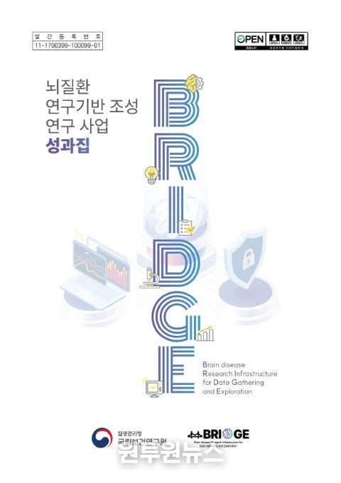 ‘뇌질환 연구기반 조성 연구사업(BRIDGE)’ 성과집 표지