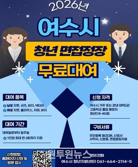 여수시는 취업준비생 면접 정장 무료 대여 서비스 사업인 ‘섬섬 옷장’을 운영하고 있다.