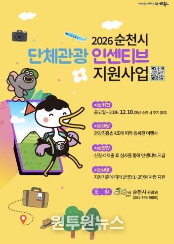 순천 가면 2만원 지원…2026년 단체관광 인센티브 확대